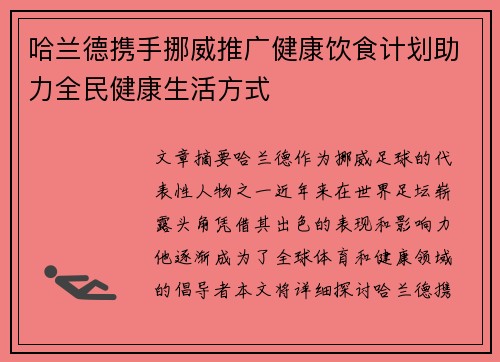 哈兰德携手挪威推广健康饮食计划助力全民健康生活方式