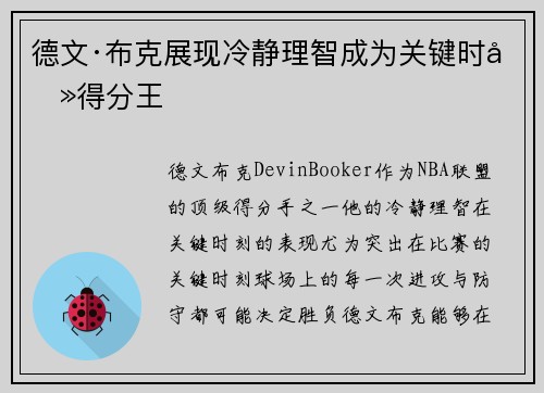 德文·布克展现冷静理智成为关键时刻得分王