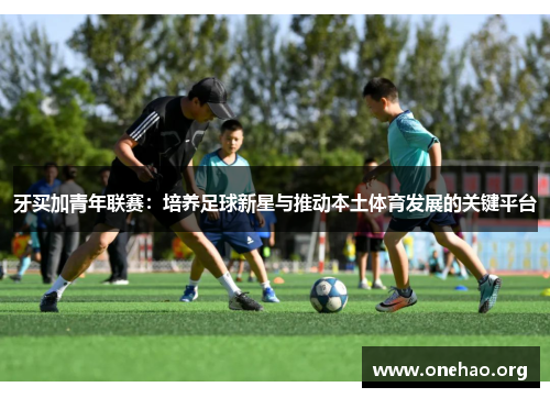 牙买加青年联赛：培养足球新星与推动本土体育发展的关键平台