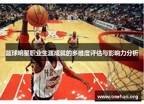 篮球明星职业生涯成就的多维度评估与影响力分析