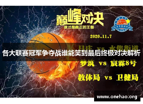 各大联赛冠军争夺战谁能笑到最后终极对决解析