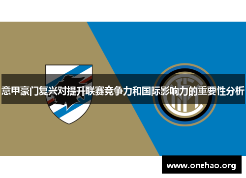 意甲豪门复兴对提升联赛竞争力和国际影响力的重要性分析