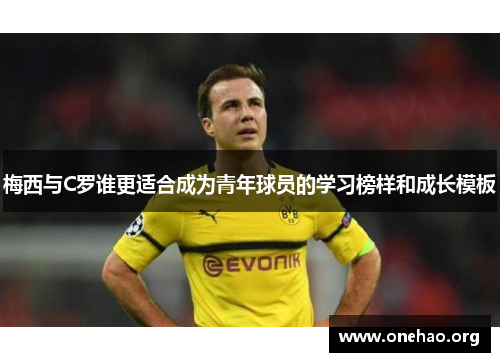 梅西与C罗谁更适合成为青年球员的学习榜样和成长模板