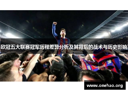 欧冠五大联赛冠军历程差异分析及其背后的战术与历史影响