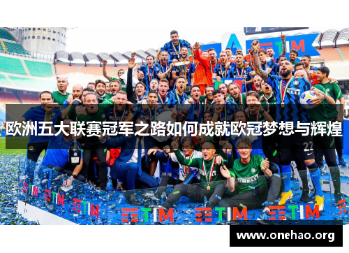 欧洲五大联赛冠军之路如何成就欧冠梦想与辉煌