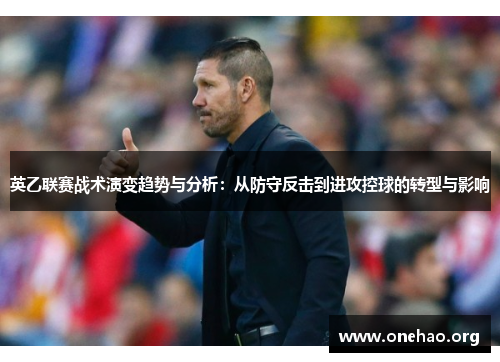 英乙联赛战术演变趋势与分析：从防守反击到进攻控球的转型与影响