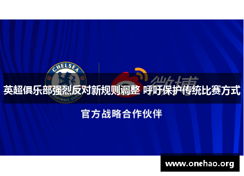 英超俱乐部强烈反对新规则调整 呼吁保护传统比赛方式