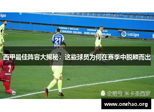 西甲最佳阵容大揭秘：这些球员为何在赛季中脱颖而出