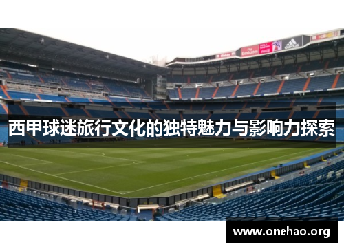 西甲球迷旅行文化的独特魅力与影响力探索