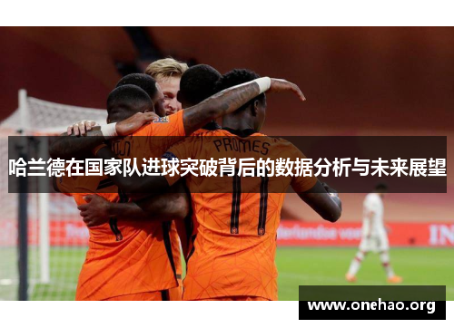 哈兰德在国家队进球突破背后的数据分析与未来展望