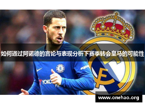 如何通过阿诺德的言论与表现分析下赛季转会皇马的可能性
