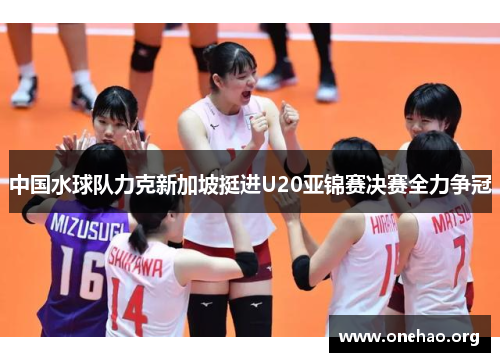 中国水球队力克新加坡挺进U20亚锦赛决赛全力争冠