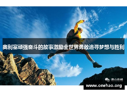 奥利塞顽强奋斗的故事激励全世界勇敢追寻梦想与胜利