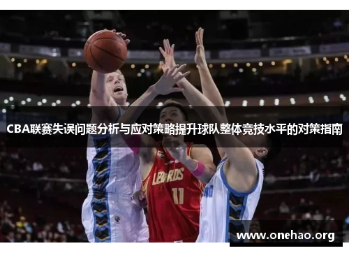 CBA联赛失误问题分析与应对策略提升球队整体竞技水平的对策指南