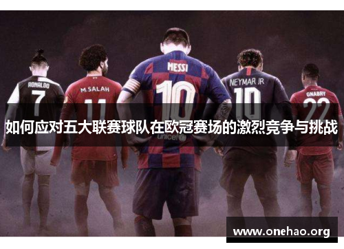 如何应对五大联赛球队在欧冠赛场的激烈竞争与挑战