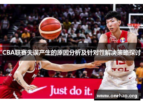 CBA联赛失误产生的原因分析及针对性解决策略探讨
