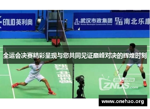 全运会决赛精彩呈现与您共同见证巅峰对决的辉煌时刻
