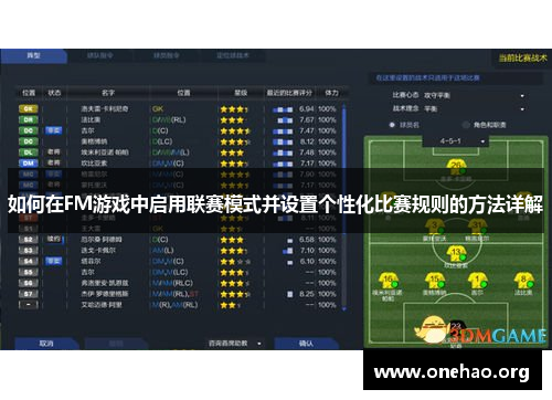 如何在FM游戏中启用联赛模式并设置个性化比赛规则的方法详解