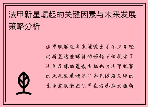法甲新星崛起的关键因素与未来发展策略分析