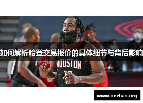 如何解析哈登交易报价的具体细节与背后影响