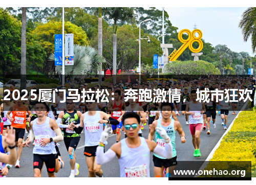 2025厦门马拉松：奔跑激情，城市狂欢
