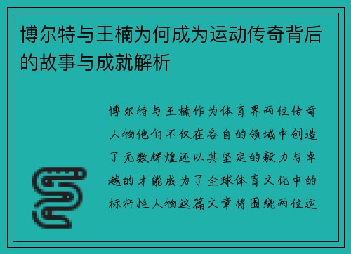 博尔特与王楠为何成为运动传奇背后的故事与成就解析