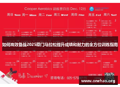 如何高效备战2025厦门马拉松提升成绩和耐力的全方位训练指南