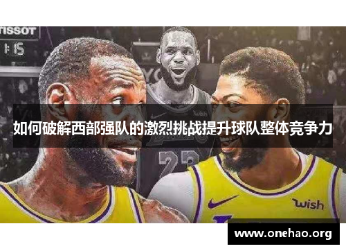 如何破解西部强队的激烈挑战提升球队整体竞争力