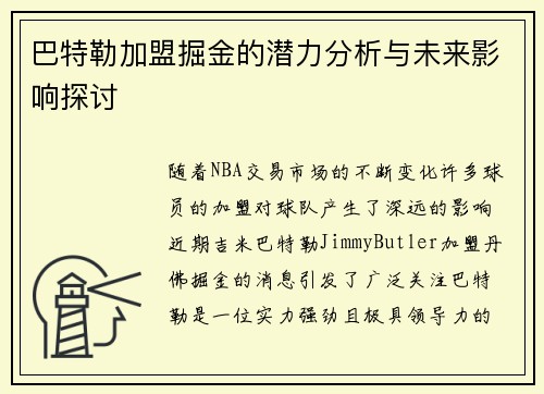 巴特勒加盟掘金的潜力分析与未来影响探讨