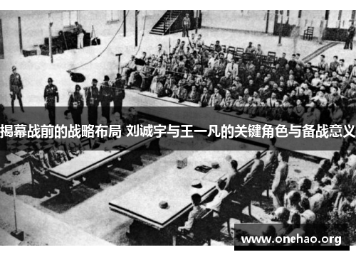 揭幕战前的战略布局 刘诚宇与王一凡的关键角色与备战意义