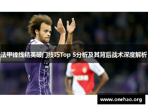法甲锋线精英破门技巧Top 5分析及其背后战术深度解析