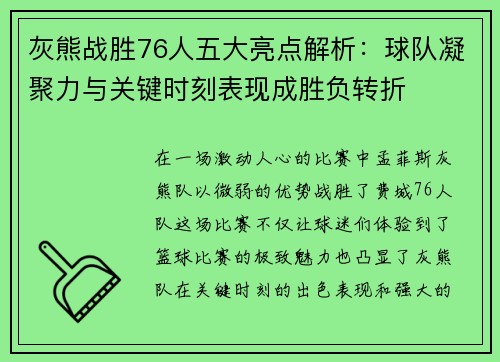 灰熊战胜76人五大亮点解析：球队凝聚力与关键时刻表现成胜负转折