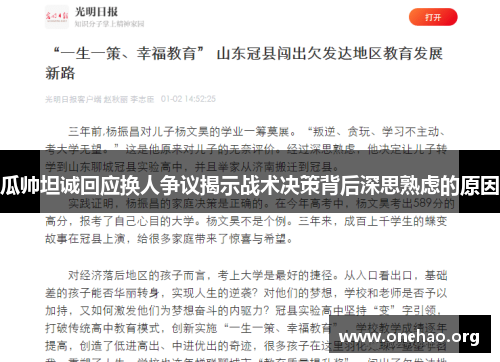 瓜帅坦诚回应换人争议揭示战术决策背后深思熟虑的原因