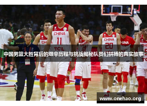 中国男篮大胜背后的艰辛历程与挑战揭秘队员们拼搏的真实故事