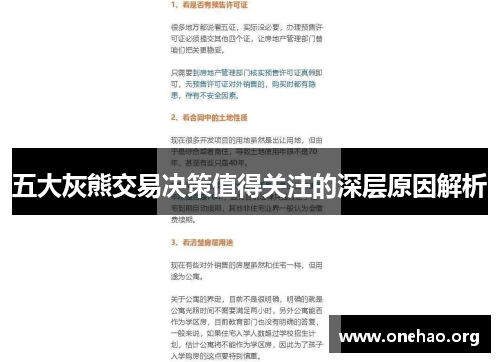 五大灰熊交易决策值得关注的深层原因解析