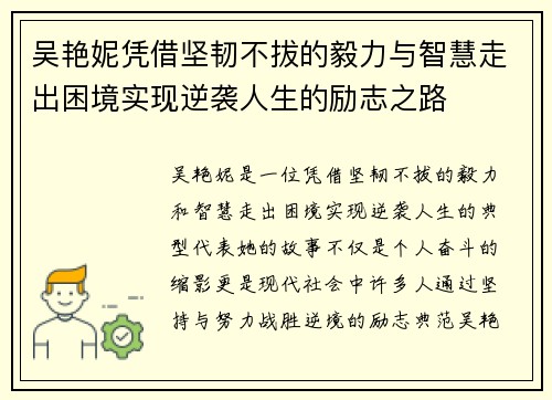 吴艳妮凭借坚韧不拔的毅力与智慧走出困境实现逆袭人生的励志之路