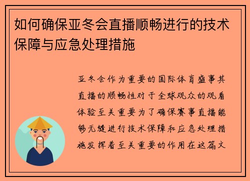 如何确保亚冬会直播顺畅进行的技术保障与应急处理措施