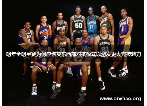 明年全明星赛为何应恢复东西部对抗模式以激发更大竞技魅力