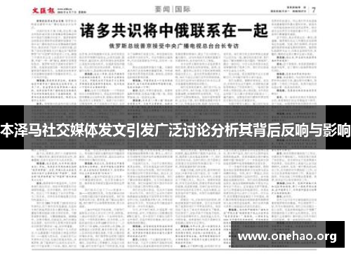 本泽马社交媒体发文引发广泛讨论分析其背后反响与影响