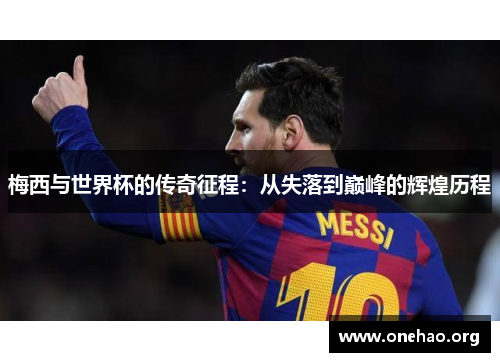 梅西与世界杯的传奇征程：从失落到巅峰的辉煌历程