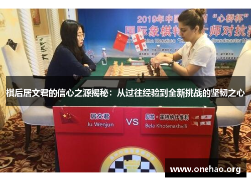 棋后居文君的信心之源揭秘：从过往经验到全新挑战的坚韧之心