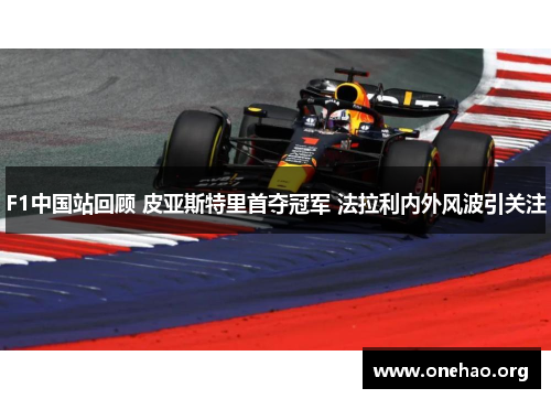 F1中国站回顾 皮亚斯特里首夺冠军 法拉利内外风波引关注
