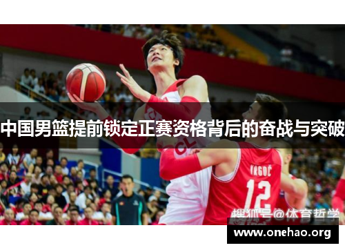 中国男篮提前锁定正赛资格背后的奋战与突破