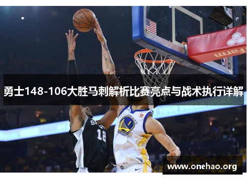 勇士148-106大胜马刺解析比赛亮点与战术执行详解