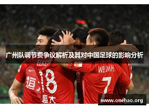 广州队调节费争议解析及其对中国足球的影响分析
