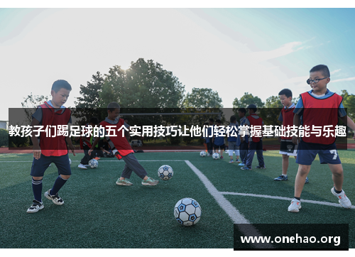 教孩子们踢足球的五个实用技巧让他们轻松掌握基础技能与乐趣