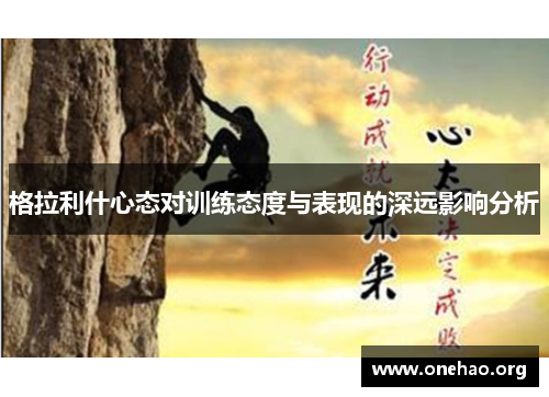 格拉利什心态对训练态度与表现的深远影响分析