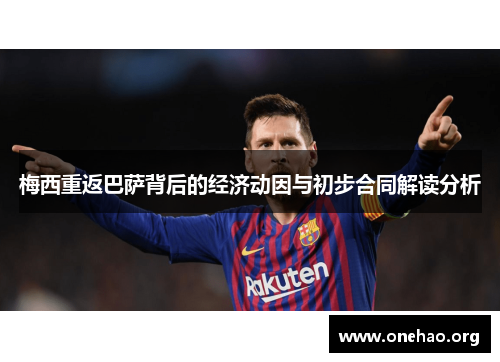 梅西重返巴萨背后的经济动因与初步合同解读分析