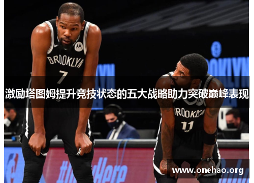激励塔图姆提升竞技状态的五大战略助力突破巅峰表现