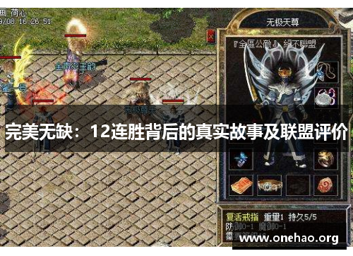 完美无缺：12连胜背后的真实故事及联盟评价